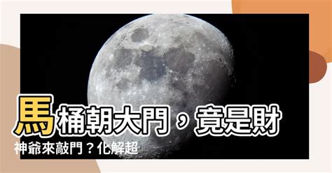 馬桶朝大門化解|【馬桶朝大門化解】馬桶禁忌不小心犯了？別擔心！馬。